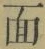 Character 面