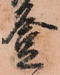 登，已得其位
