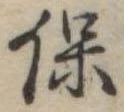 保 위치 확인됨