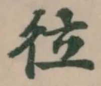 𢓔 위치 확인됨