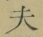 글자 夫