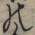 位置定マレル𛂜