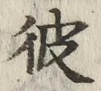 Chữ 彼