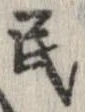 Đã định vị 民