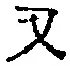 文字 又