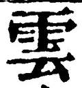 文字雲
