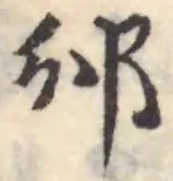 Đã định vị 邠