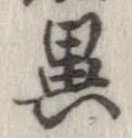 㐌定位異
