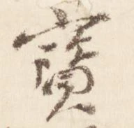 已定位宝