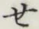 글자 せ