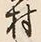 字村