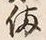 글자 備