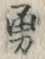 글자 勇
