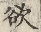 𡨸欲