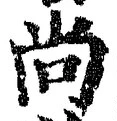 글자 尚