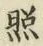 글자 照