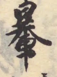 𨍯の位置