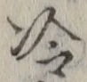 Chữ 冷