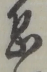 位置定マレル恐