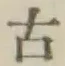 글자 古
