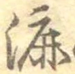 漉 위치 확인됨