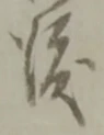 位置定マレル渡