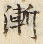 「漸」字