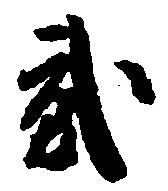 已定位弐