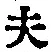 글자 夫