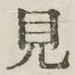 글자 見