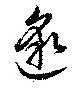 邈の位置