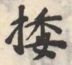 捼の位置