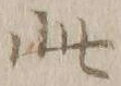 文字此