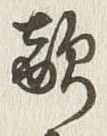글자 敵