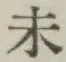 文字未