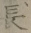 글자 長
