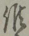 글자 候