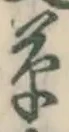 字草