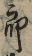 位置定マレル未定