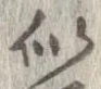 位置定マレル似