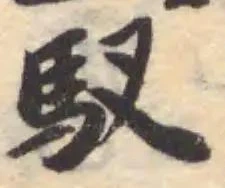 Located 馭