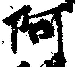 㐌定位阿