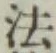 글자 法