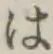 글자 は