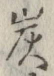 炭の位置