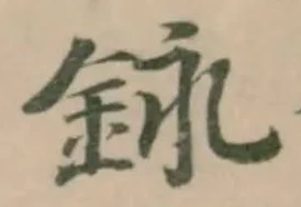 𨥭 위치 확인됨