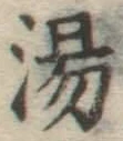 글자 湯