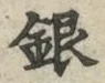 Chữ 銀