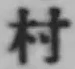 字村