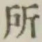 字所